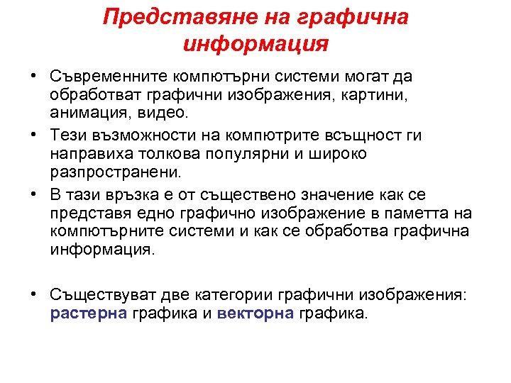 Представяне на графична информация • Съвременните компютърни системи могат да обработват графични изображения, картини,