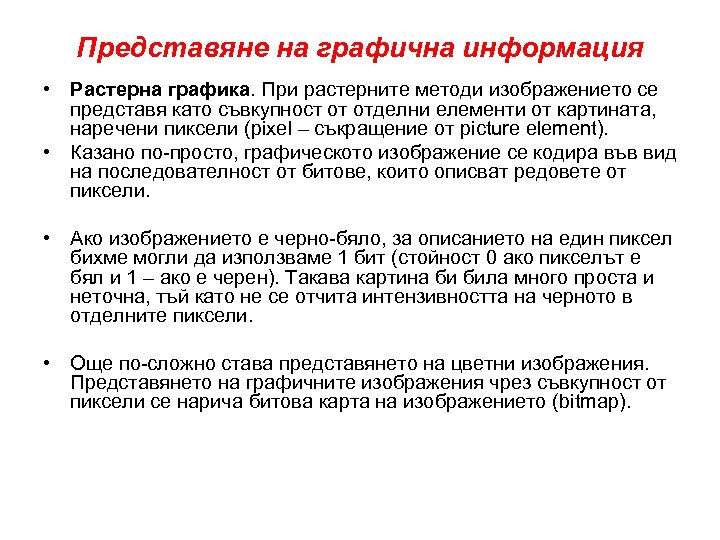 Представяне на графична информация • Растерна графика. При растерните методи изображението се представя като