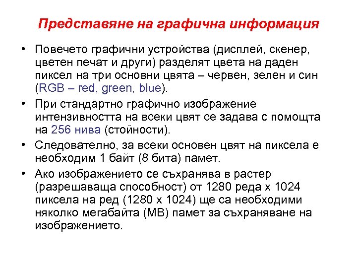 Представяне на графична информация • Повечето графични устройства (дисплей, скенер, цветен печат и други)