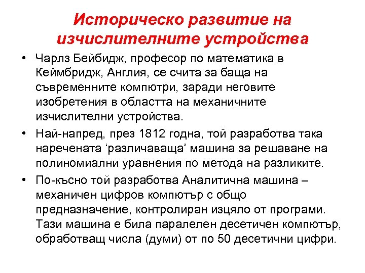 Историческо развитие на изчислителните устройства • Чарлз Бейбидж, професор по математика в Кеймбридж, Англия,