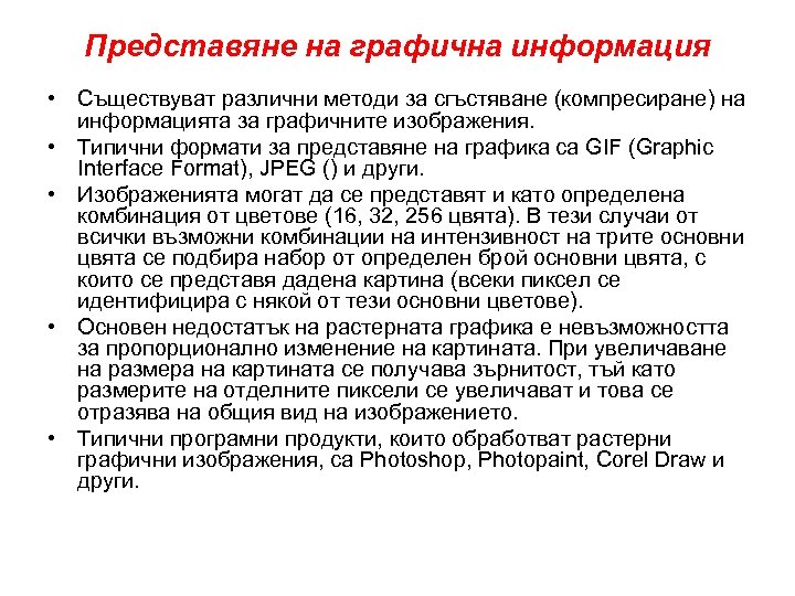 Представяне на графична информация • Съществуват различни методи за сгъстяване (компресиране) на информацията за