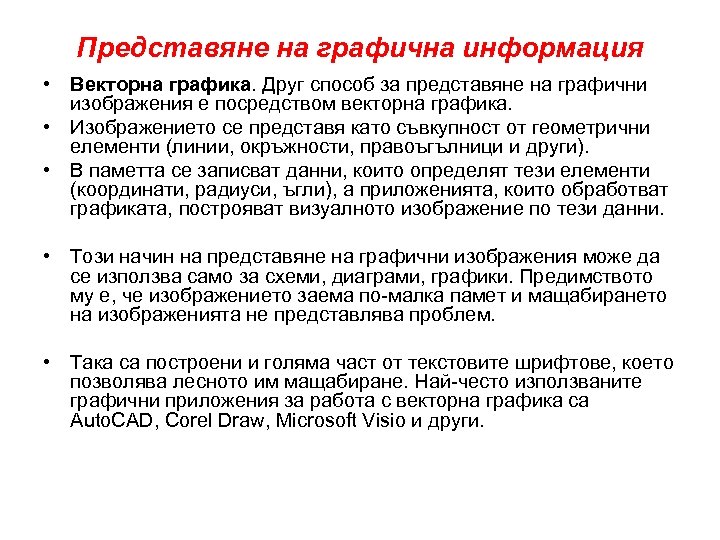 Представяне на графична информация • Векторна графика. Друг способ за представяне на графични изображения
