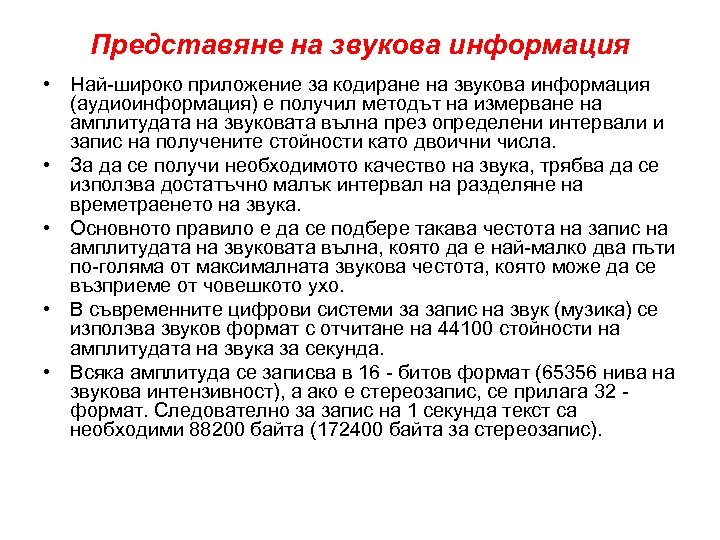 Представяне на звукова информация • Най-широко приложение за кодиране на звукова информация (аудиоинформация) е