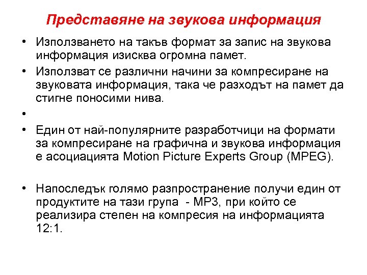 Представяне на звукова информация • Използването на такъв формат за запис на звукова информация