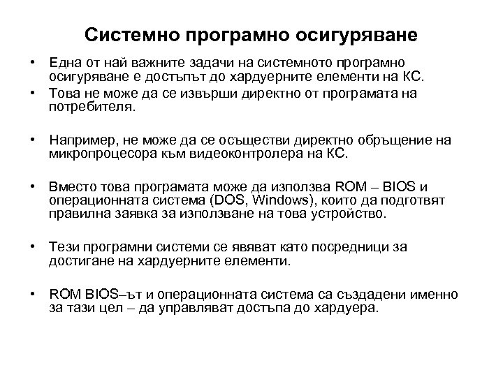 Системно програмно осигуряване • Една от най важните задачи на системното програмно осигуряване е