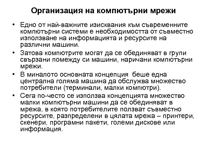 Организация на компютърни мрежи • Едно от най-важните изисквания към съвременните компютърни системи е