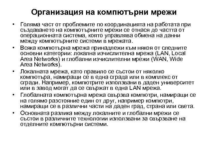 Организация на компютърни мрежи • Голяма част от проблемите по координацията на работата при