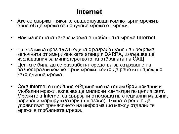 Internet • Ако се свържат няколко съществуващи компютърни мрежи в една обща мрежа се