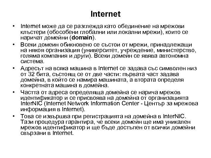 Internet • Internet може да се разглежда като обединение на мрежови клъстери (обособени глобални