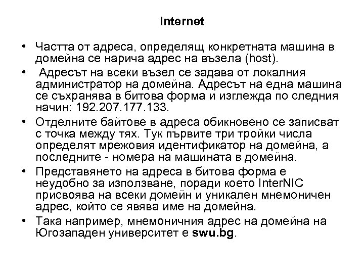 Internet • Частта от адреса, определящ конкретната машина в домейна се нарича адрес на