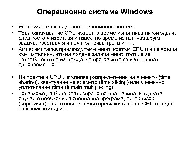 Операционна система Windows • Windows е многозадачна операционна система. • Това означава, че CPU