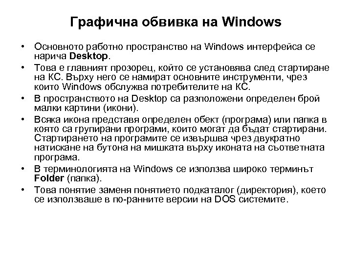 Графична обвивка на Windows • Основното работно пространство на Windows интерфейса се нарича Desktop.