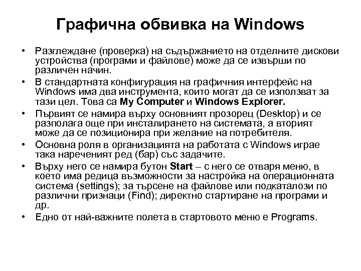 Графична обвивка на Windows • Разглеждане (проверка) на съдържанието на отделните дискови устройства (програми