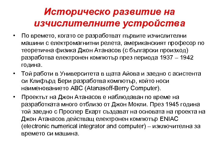 Историческо развитие на изчислителните устройства • По времето, когато се разработват първите изчислителни машини