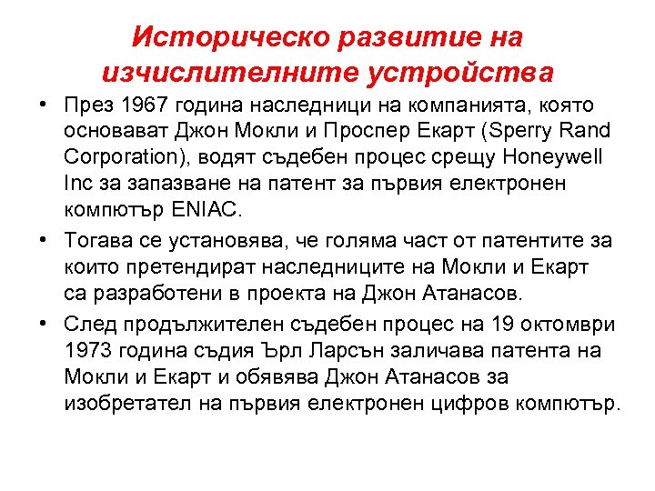 Историческо развитие на изчислителните устройства • През 1967 година наследници на компанията, която основават