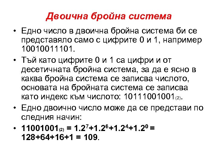 Двоична бройна система • Eдно число в двоична бройна система би се представяло само