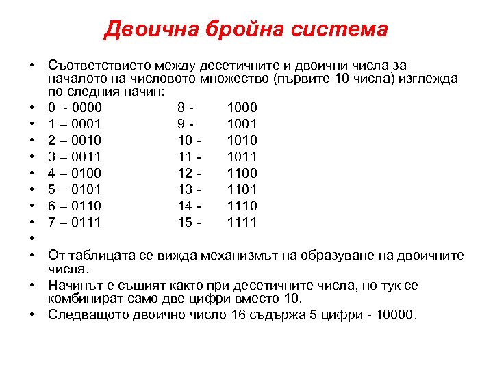 Двоична бройна система • Съответствието между десетичните и двоични числа за началото на числовото
