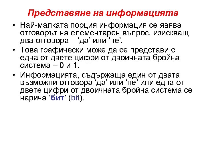 Представяне на информацията • Най-малката порция информация се явява отговорът на елементарен въпрос, изискващ