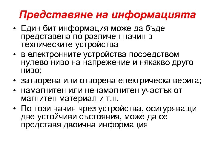 Представяне на информацията • Един бит информация може да бъде представена по различен начин