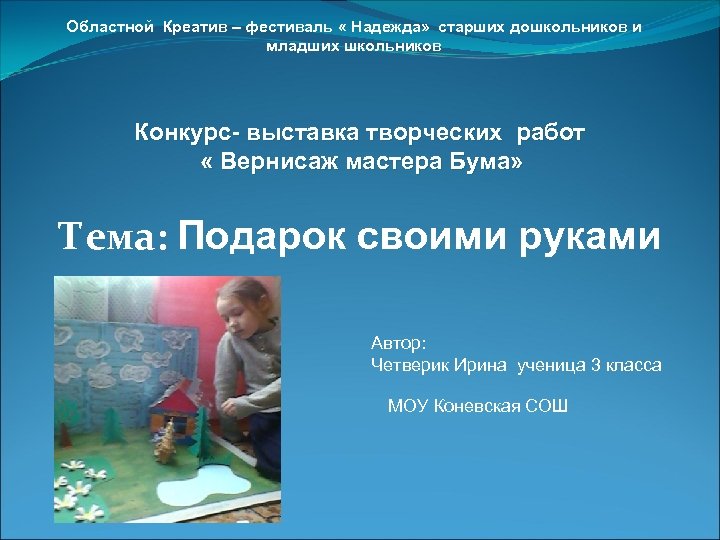 Областной Креатив – фестиваль « Надежда» старших дошкольников и младших школьников Конкурс- выставка творческих