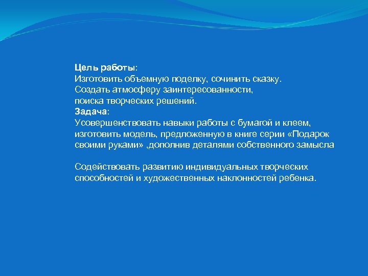 Цель работы: Изготовить объемную поделку, сочинить сказку. Создать атмосферу заинтересованности, поиска творческих решений. Задача: