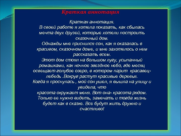 Краткая аннотация. В своей работе я хотела показать, как сбылась мечта двух друзей, которые