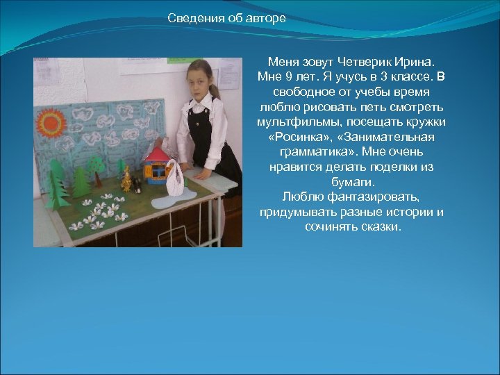Сведения об авторе Меня зовут Четверик Ирина. Мне 9 лет. Я учусь в 3
