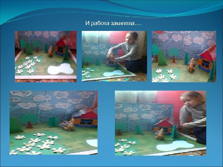 И работа закипела…. 