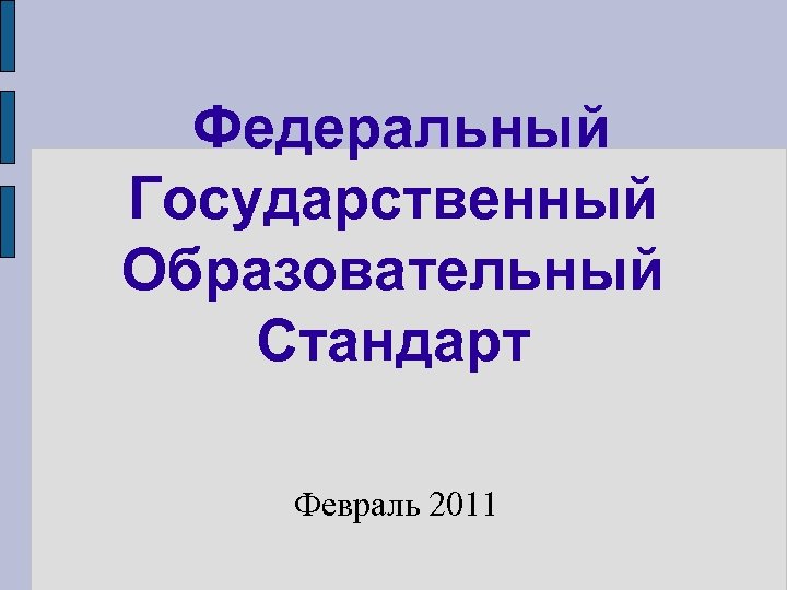 Федеральный Государственный Образовательный Стандарт Февраль 2011 