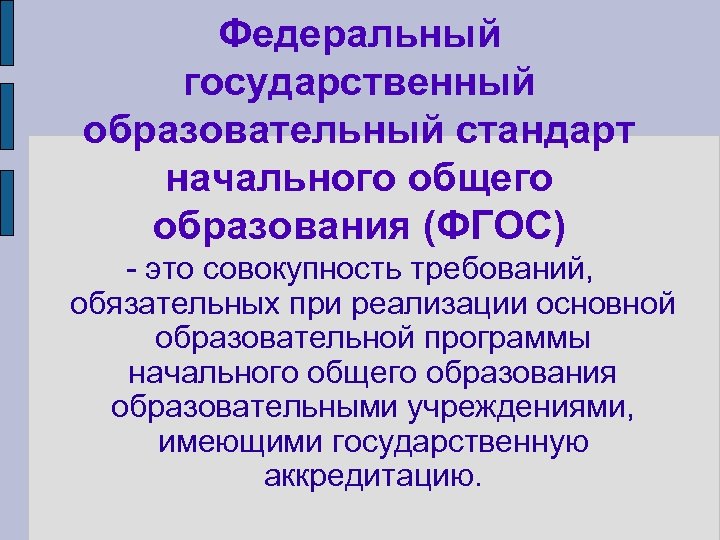 Федеральный государственный образовательный стандарт начального общего образования (ФГОС) - это совокупность требований, обязательных при