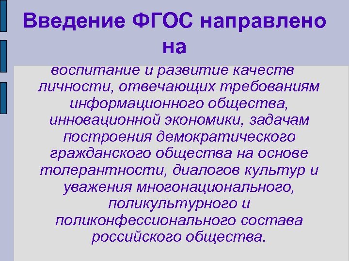 Введение ФГОС направлено на воспитание и развитие качеств личности, отвечающих требованиям информационного общества, инновационной