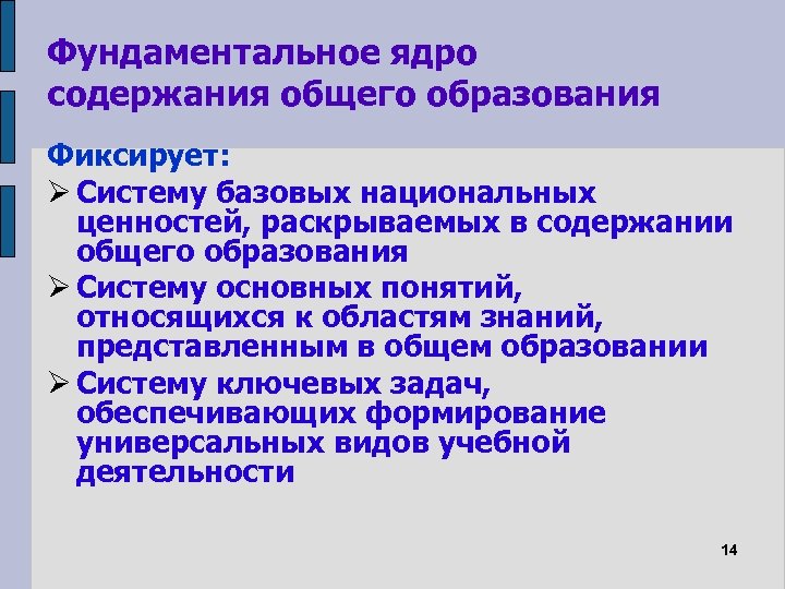 Фундаментальное ядро содержания общего образования Фиксирует: Систему базовых национальных ценностей, раскрываемых в содержании общего