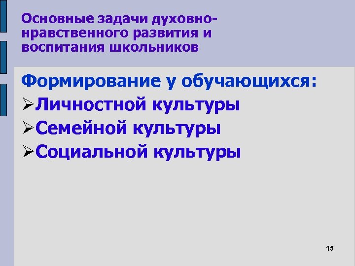 Основные задачи духовнонравственного развития и воспитания школьников Формирование у обучающихся: Личностной культуры Семейной культуры