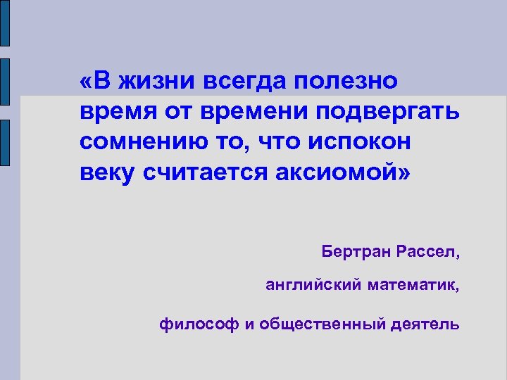  «В жизни всегда полезно время от времени подвергать сомнению то, что испокон веку