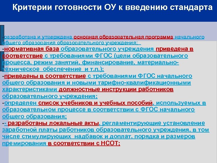 Критерии готовности ОУ к введению стандарта 20 20 -разработана и утверждена основная образовательная программа