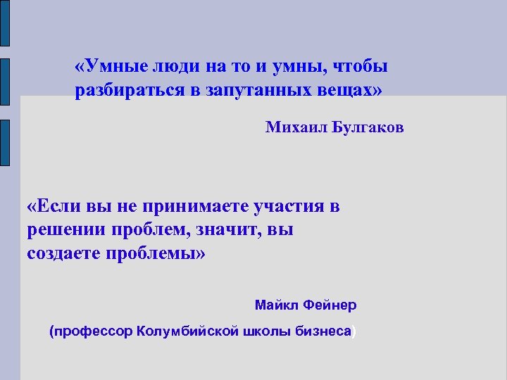  «Умные люди на то и умны, чтобы разбираться в запутанных вещах» Михаил Булгаков