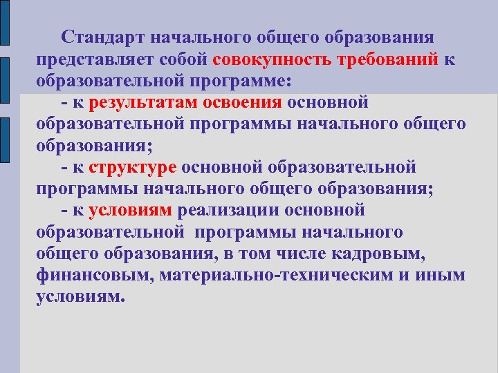 Государственный стандарт общего образования представляет собой. ФГОС начального общего образования представляет собой. Образовательный стандарт представляет собой:. Структура стандарта представляет собой совокупность требований. В гос начального общего образования представляет собой.