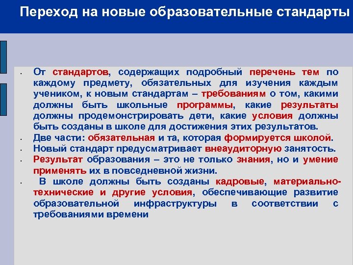 Переход на новые образовательные стандарты 88 • • • От стандартов, содержащих подробный перечень