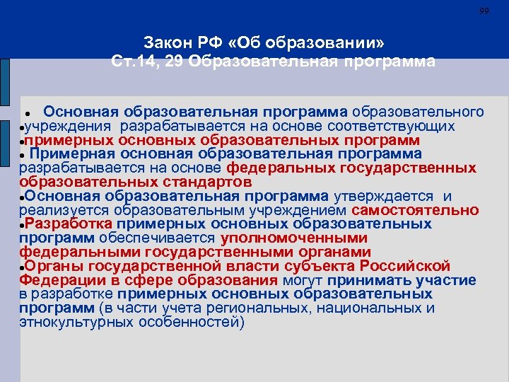 99 Закон РФ «Об образовании» Ст. 14, 29 Образовательная программа Основная образовательная программа образовательного
