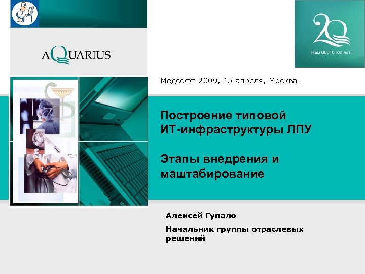Медсофт-2009, 15 апреля, Москва www. aq. ru Построение типовой ИТ-инфраструктуры ЛПУ Этапы внедрения и