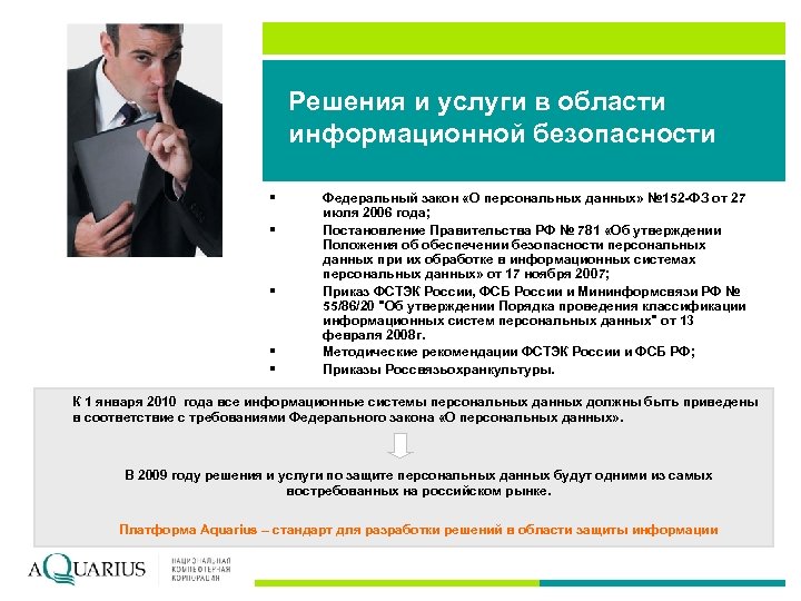 Решения и услуги в области информационной безопасности § § § Федеральный закон «О персональных