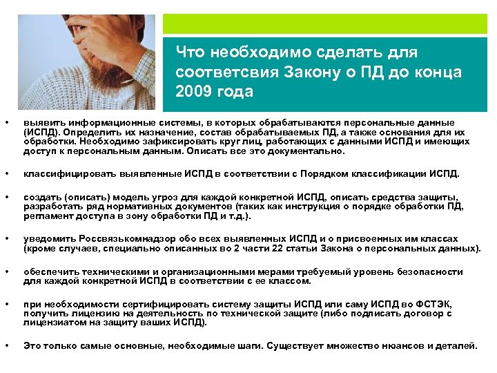 Что необходимо сделать для соответсвия Закону о ПД до конца 2009 года • выявить