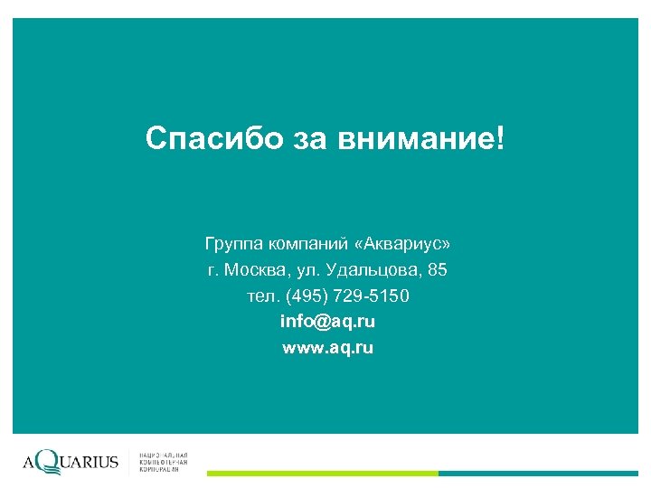 Решения AQUARIUS для здравоохранения Спасибо за внимание! Группа компаний «Аквариус» г. Москва, ул. Удальцова,