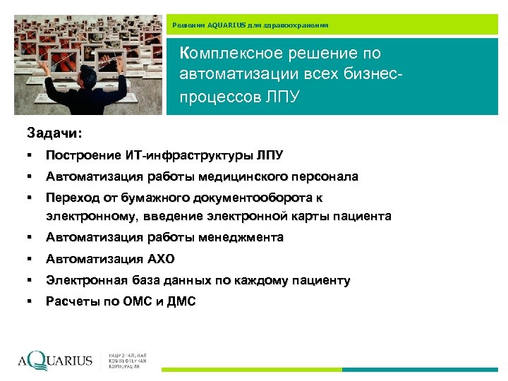 Решения AQUARIUS для здравоохранения Комплексное решение по автоматизации всех бизнеспроцессов ЛПУ Задачи: § Построение