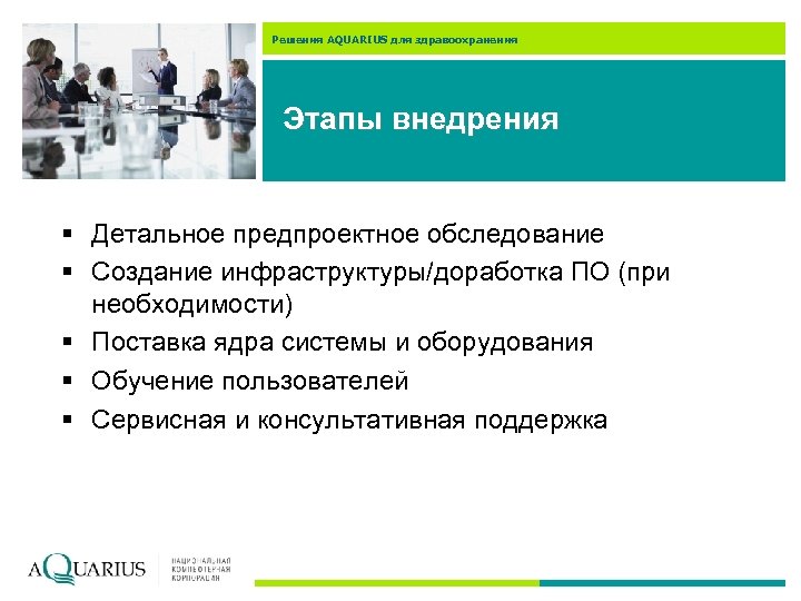 Решения AQUARIUS для здравоохранения Этапы внедрения § Детальное предпроектное обследование § Создание инфраструктуры/доработка ПО
