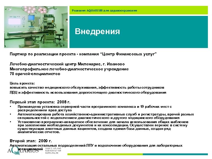 Решения AQUARIUS для здравоохранения Внедрения Партнер по реализации проекта - компания “Центр Финансовых услуг”