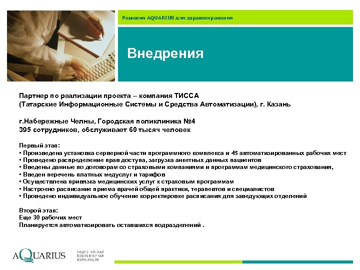 Решения AQUARIUS для здравоохранения Внедрения Партнер по реализации проекта – компания ТИССА (Татарские Информационные
