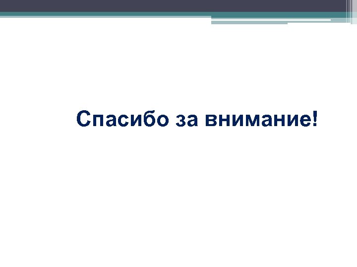Спасибо за внимание! 