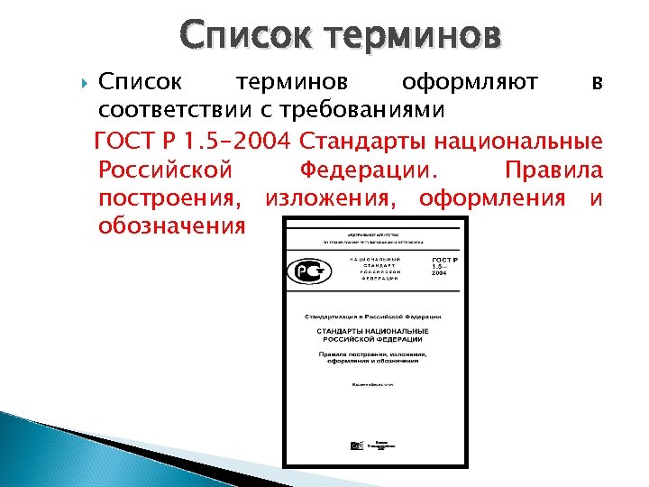 Список терминов оформляют в соответствии с требованиями ГОСТ Р 1. 5 -2004 Стандарты национальные