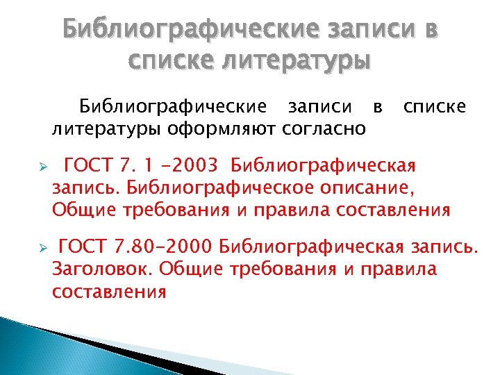 Библиографические записи в списке литературы Библиографические записи в литературы оформляют согласно Ø Ø списке